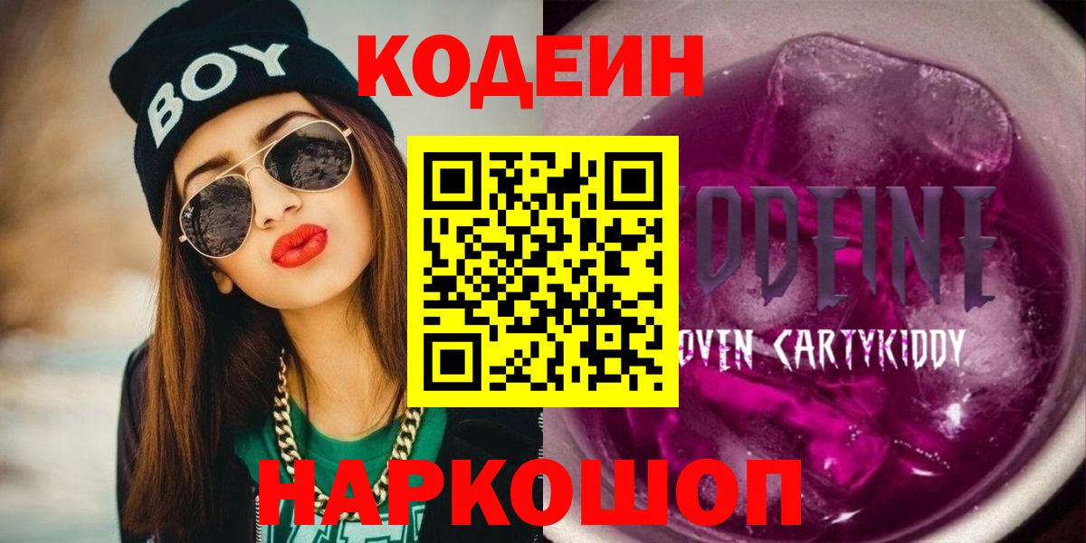 Кодеин напиток Lean (лин)  Кодеиновый сироп Lean Purple Drank  Звенигород  Вход с VPN 