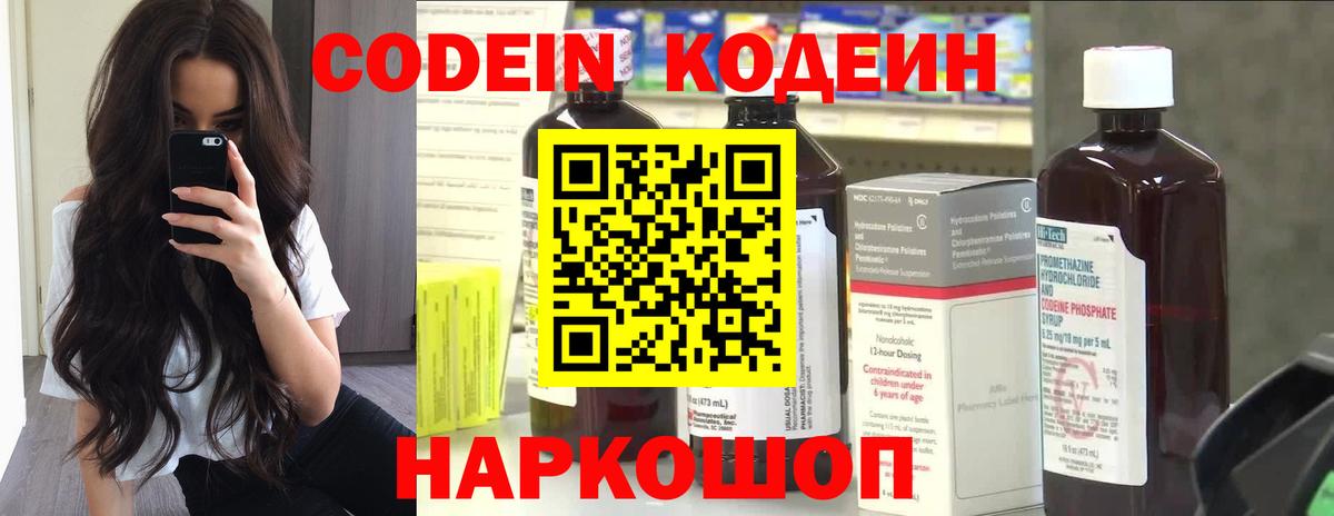 Codein напиток Lean (лин) Звенигород